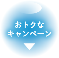 おトクなキャンペーン