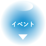 春のワクワクイベント