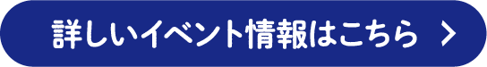 詳しいイベント情報はこちら