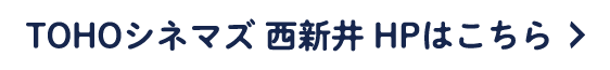 TOHOシネマズ西新井 HPはこちら