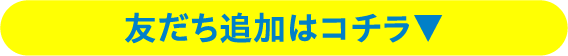 友だち追加はコチラ