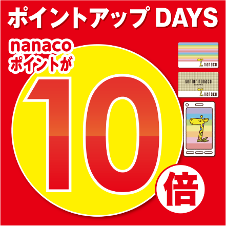 ポイントアップDAYS