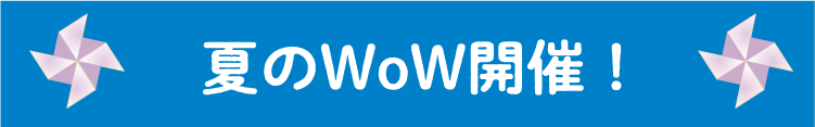 夏のWoW開催！