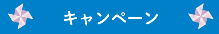 キャンペーン