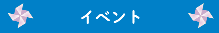 イベント