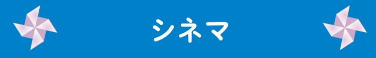シネマ情報