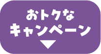 おトクなキャンペーン