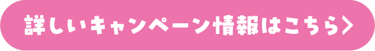 詳しいキャンペーン情報はこちら