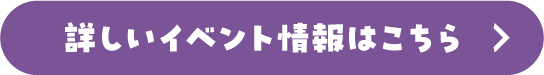 詳しいイベント情報はこちら