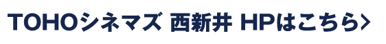 TOHOシネマズ西新井 HPはこちら
