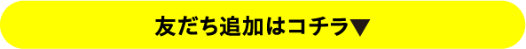 友だち追加はこちら