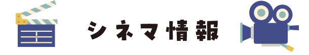 シネマ情報