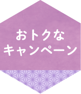 おトクなキャンペーン