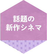 話題の新作シネマ