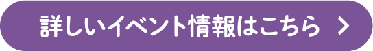 詳しいイベント情報はこちら