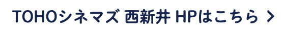 TOHOシネマズ西新井 HPはこちら