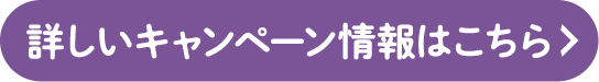 詳しいキャンペーン情報はこちら
