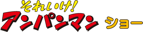 それいけ！アンパンマンショー