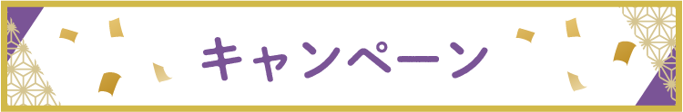 キャンペーン