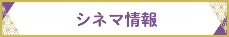 シネマ情報