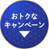 おトクなキャンペーン
