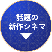 話題作ぞくぞくシネマ