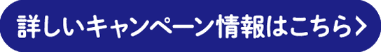 詳しいキャンペーン情報はこちら