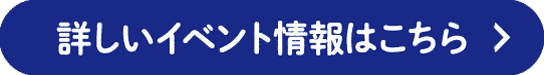 詳しいイベント情報はこちら