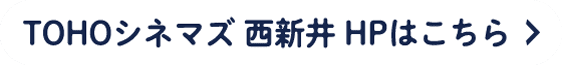 TOHOシネマズ西新井 HPはこちら