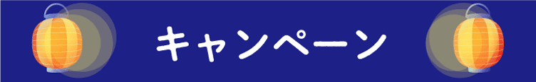 キャンペーン