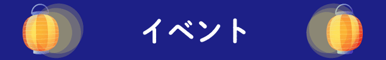イベント