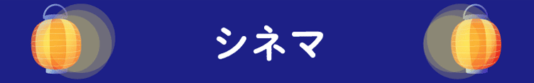 シネマ情報